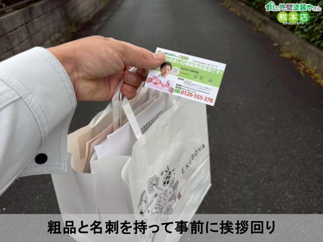 粗品と名刺を持って事前に挨拶回り