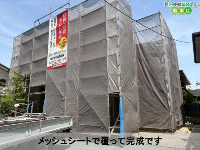 メッシュシートで覆って完成です