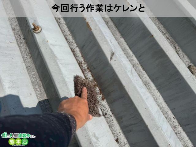 熊本市中央区折半屋根ケレン手元写真