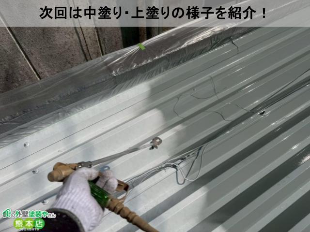 熊本市中央区店舗折半屋根次回は中塗り