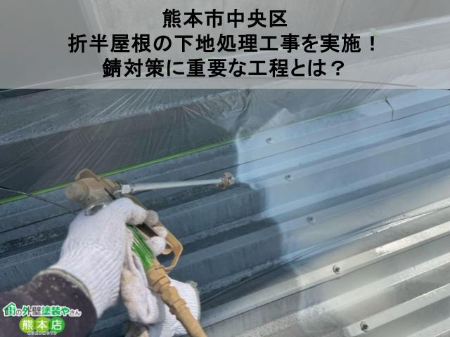 熊本市中央区｜折半屋根の下地処理工事を実施！錆対策に重要な工程とは？