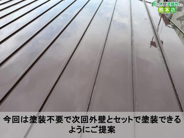 今回は塗装不要で次回外壁とセットで塗装できるようにご提案