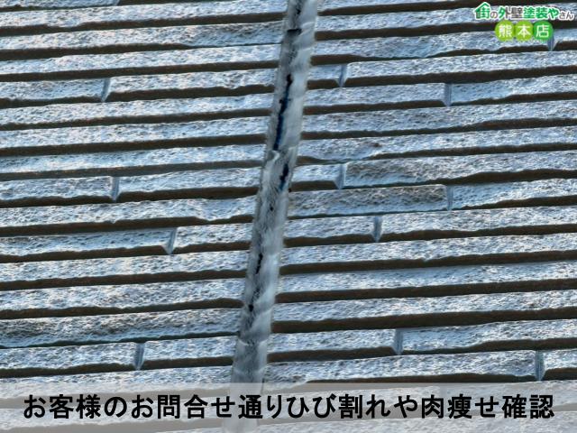 お客様のお問合せ通りひび割れや肉瘦せ確認
