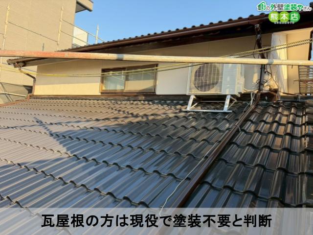 瓦屋根の方は現役で塗装不要と判断