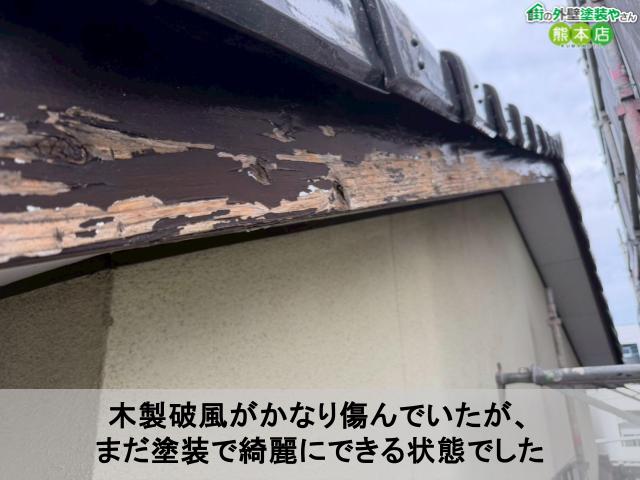 木製破風がかなり傷んでいたが、 まだ塗装で綺麗にできる状態でした
