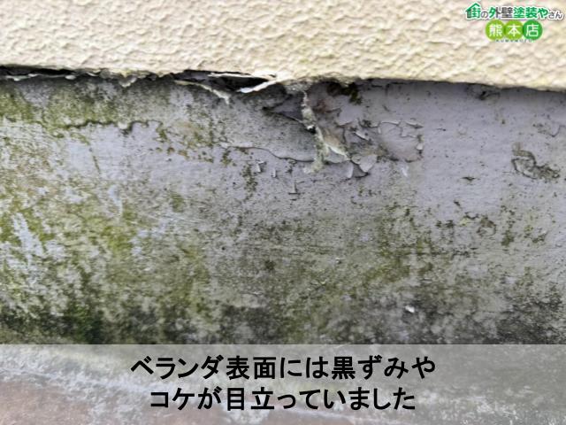 ベランダ表面には黒ずみや コケが目立っていました