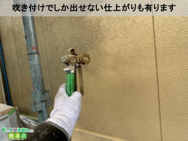 吹き付けでしか出せない仕上がりも有ります