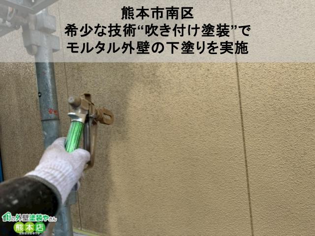 【熊本市南区】希少な技術“吹き付け塗装”でモルタル外壁の下塗りを実施｜エスケー化研の着色バインダー使用