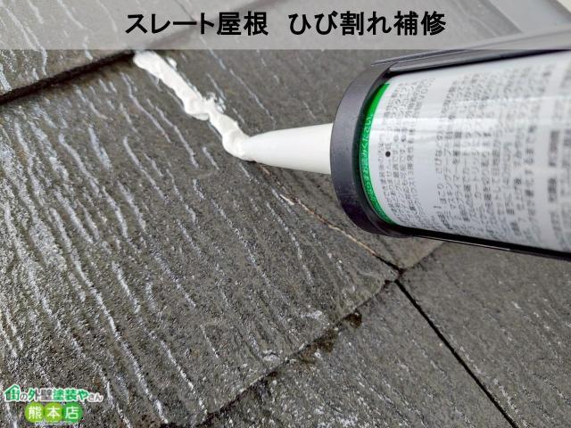 熊本市南区屋根ひび割れコーキング補修