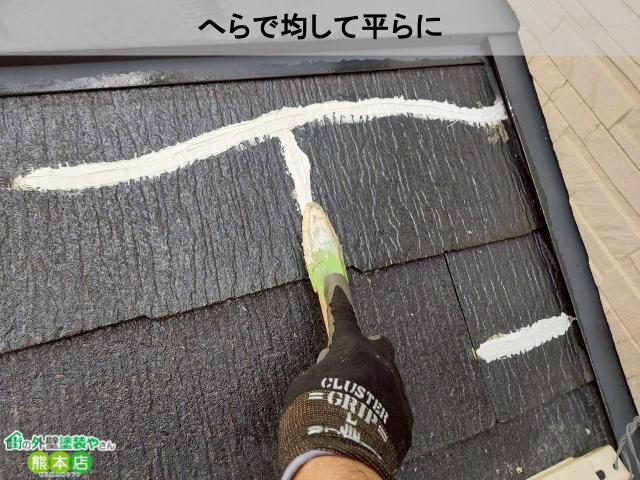 熊本市南区屋根ひび割れコーキング均し