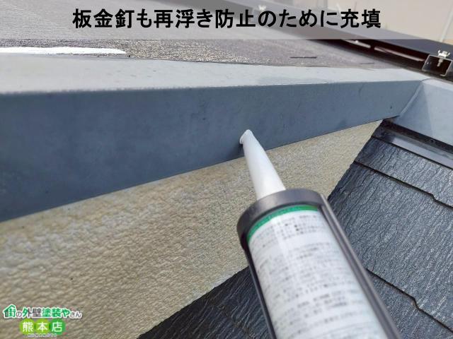 熊本市南区屋根板金釘頭コーキング写真