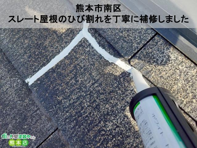 【熊本市南区】スレート屋根のひび割れを丁寧に補修しました【塗装前の大切な作業】