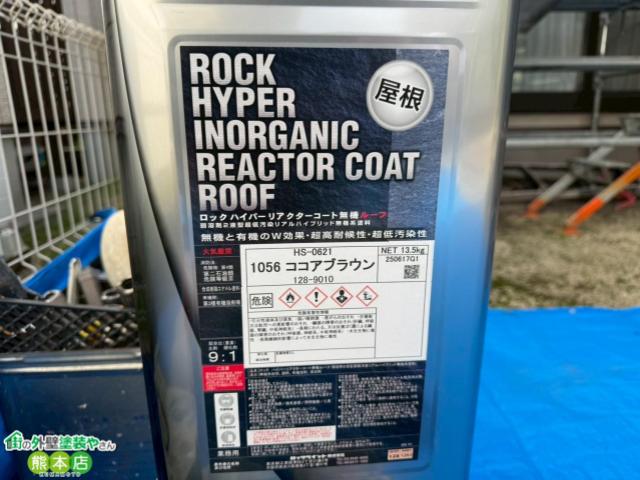 熊本市南区屋根塗装使用塗料
