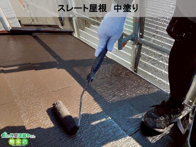熊本市南区屋根中塗り写真