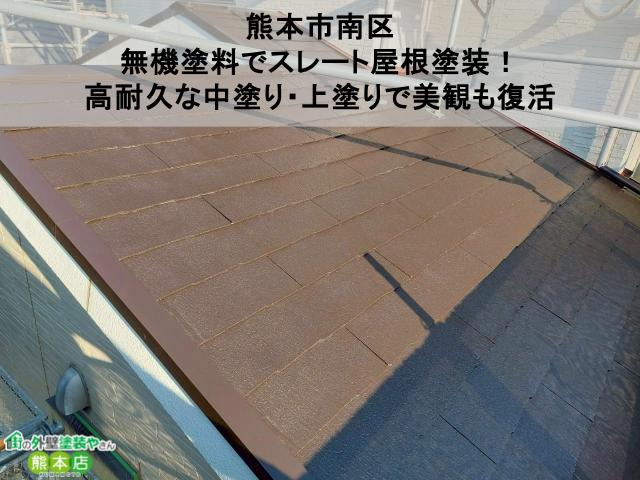 【熊本市南区】無機塗料でスレート屋根塗装！高耐久な中塗り・上塗りで美観も復活