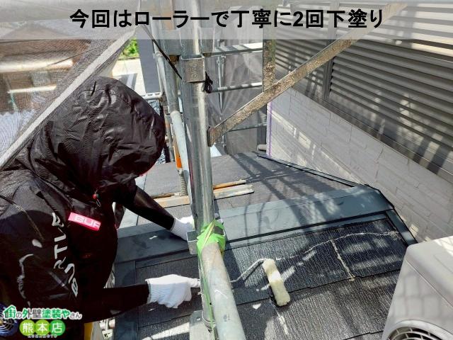 熊本市南区屋根下塗り1回目