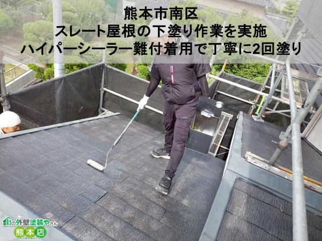 【熊本市南区】スレート屋根の下塗り作業を実施｜ハイパーシーラー難付着用で丁寧に2回塗り
