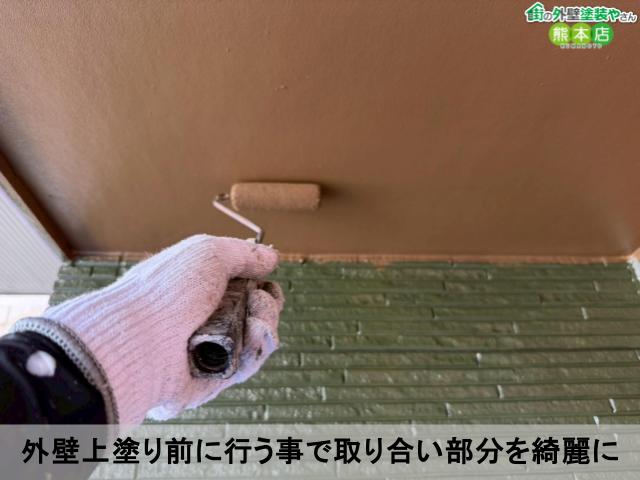 外壁上塗り前に行う事で取り合い部分を綺麗に
