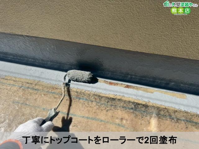 丁寧にトップコートをローラーで2回塗布