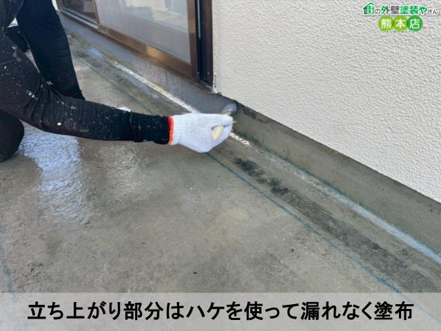 立ち上がり部分はハケを使って漏れなく塗布