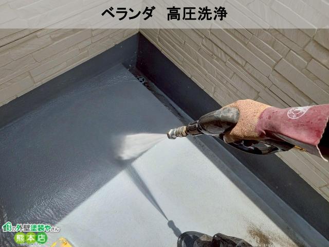 熊本市南区ベランダ高圧洗浄
