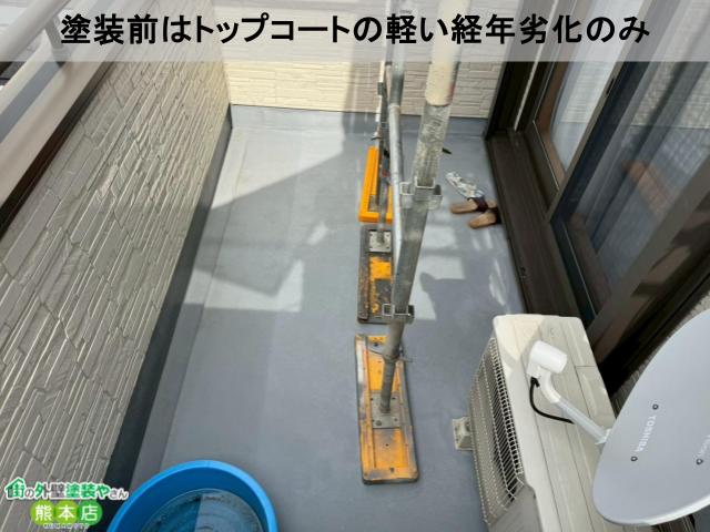 塗装前は軽い経年劣化のみのベランダ