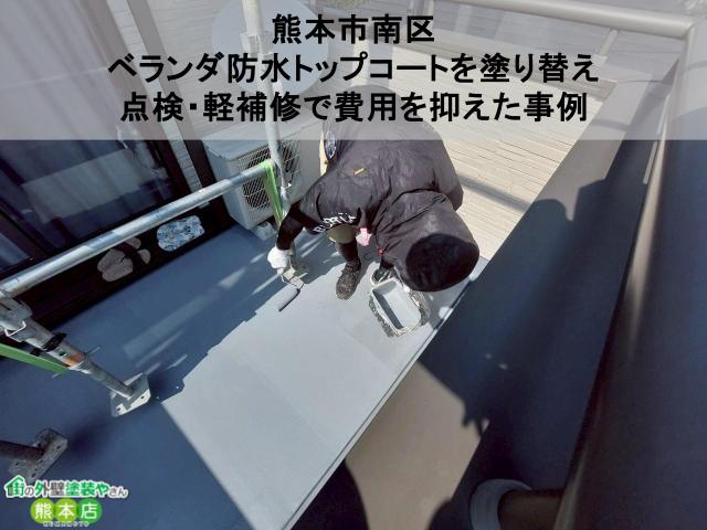 【熊本市南区】ベランダ防水トップコートを塗り替え｜点検・軽補修で費用を抑えた施工事例