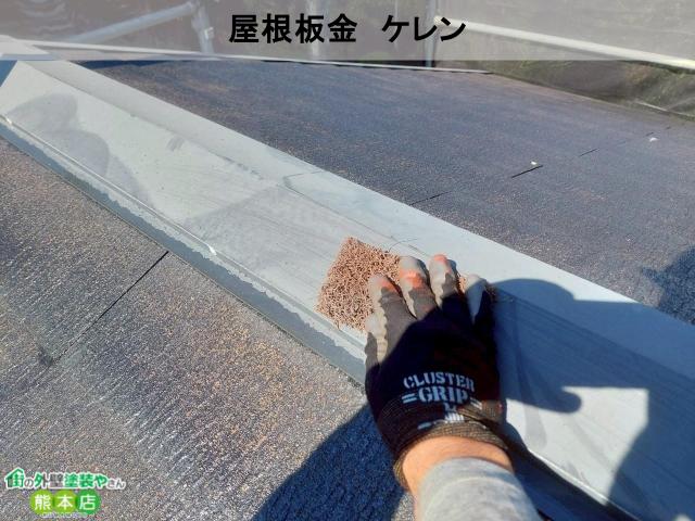 熊本市南区屋根板金ケレン