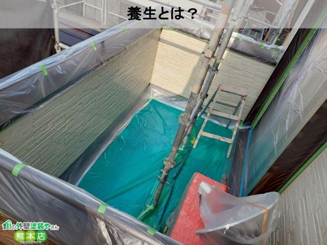 熊本市南区ベランダ養生