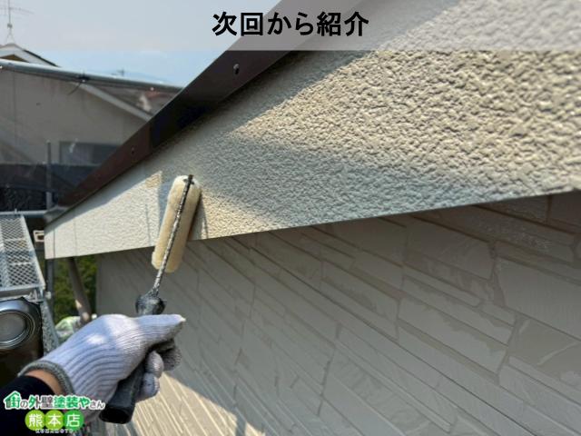 熊本市南区塗装次回紹介
