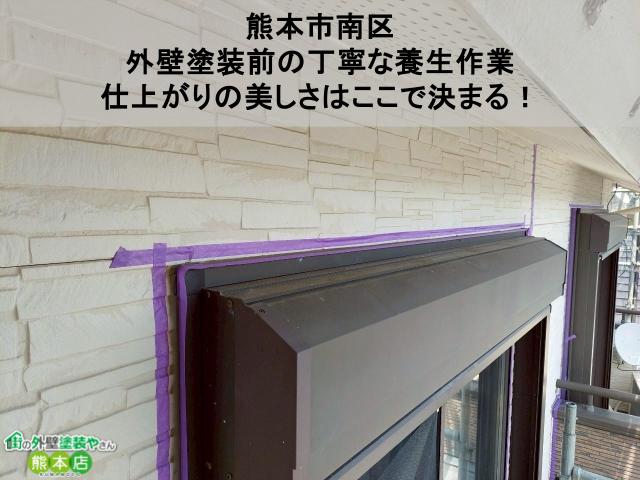 【熊本市南区】外壁塗装前の丁寧な養生作業｜仕上がりの美しさはここで決まる！