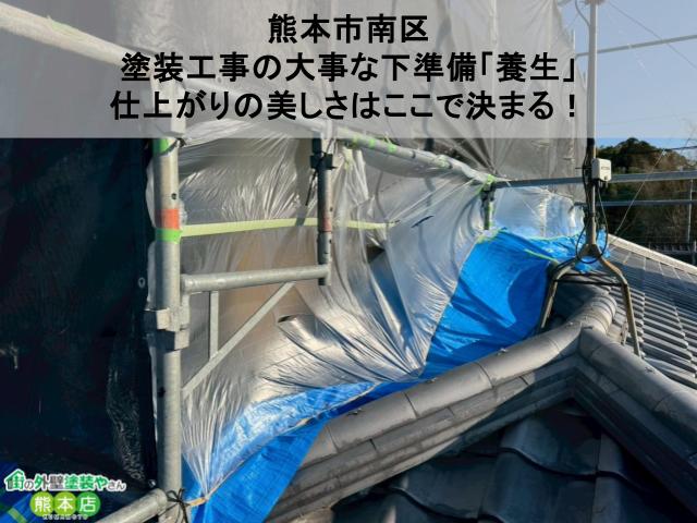 【熊本市南区】塗装工事の大事な下準備「養生」｜仕上がりの美しさはここで決まる！