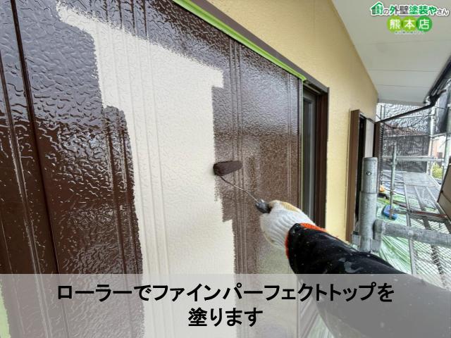 ローラーでファインパーフェクトトップを 塗ります
