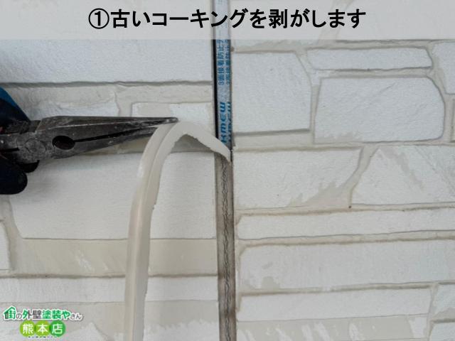 古いコーキング切除