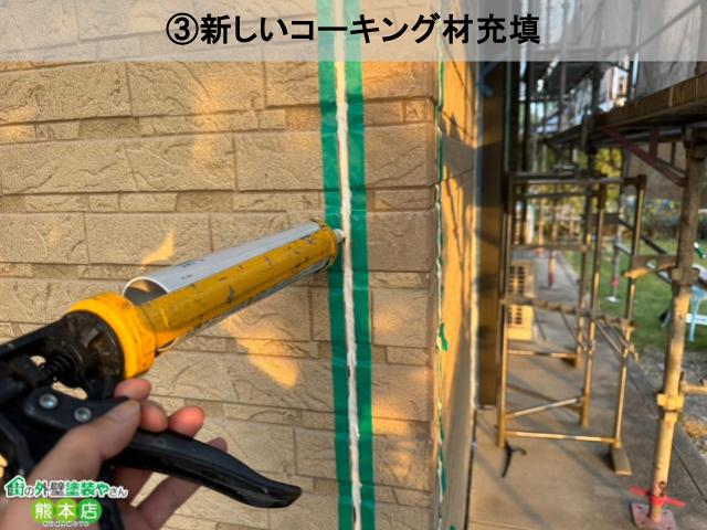 新しいコーキング材充填