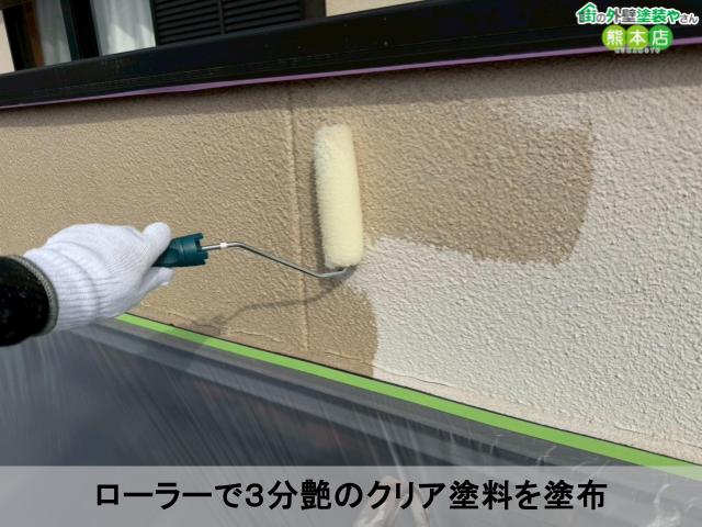 ローラーで３分艶のクリア塗料を塗布