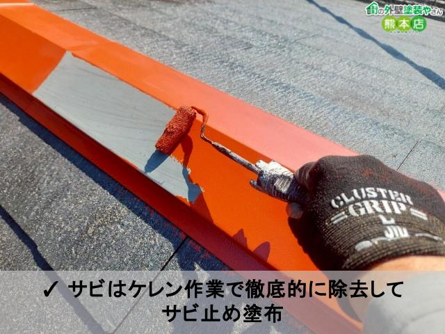 ✓ サビはケレン作業で徹底的に除去してサビ止め塗布 → 板金部分のサビは放置すると腐食が進行。しっかり削り落としてからサビ止めを塗布します。