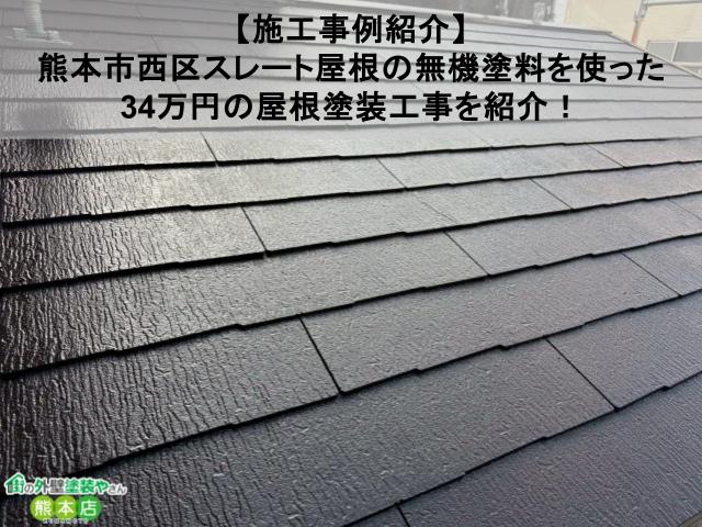 【施工事例紹介】熊本市西区・太陽光パネル付きスレート屋根の無機塗料塗装｜費用34万円〜