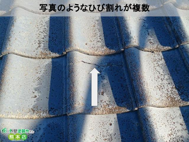 熊本市西区瓦にひび割れ写真