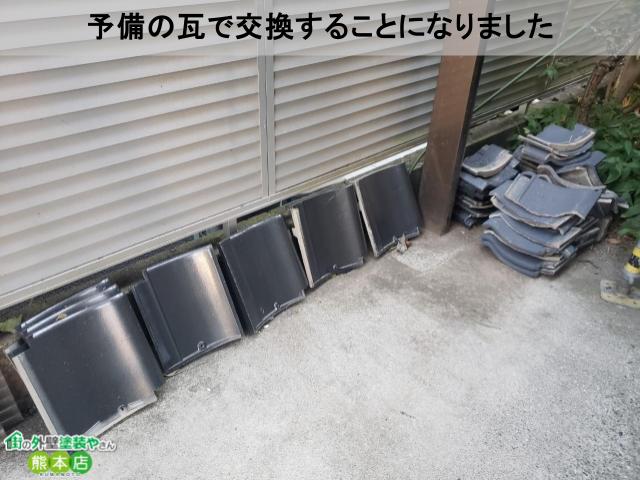 熊本市西区割れた瓦は予備と交換