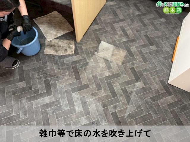 雑巾等で床の水を吹き上げて