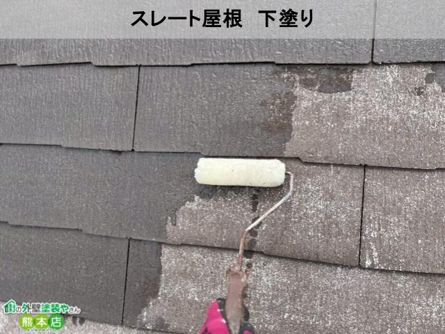 スレート屋根　下塗り