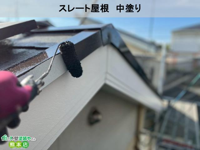 スレート屋根　中塗り