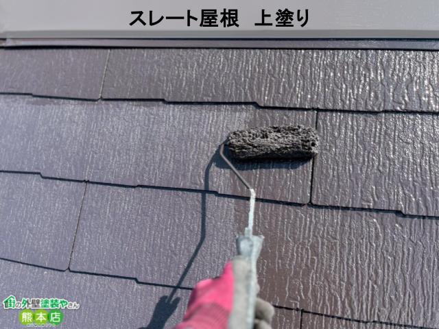 スレート屋根　上塗り