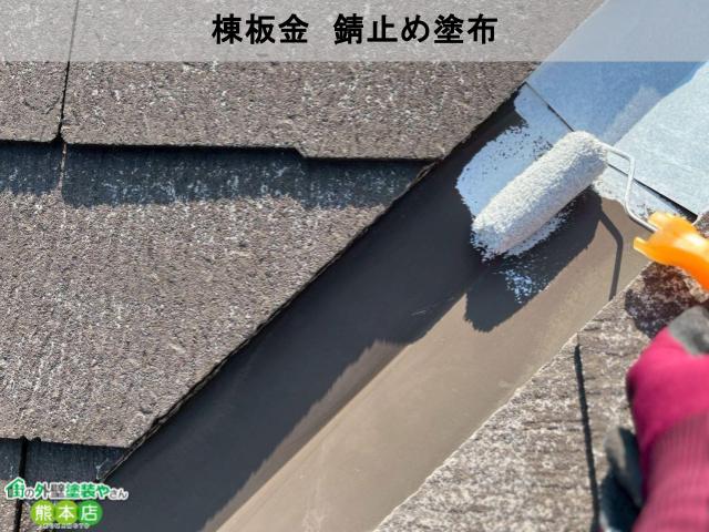 棟板金　錆止め塗布