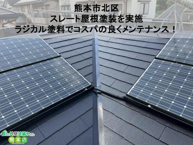 熊本市北区 スレート屋根塗装を実施 ラジカル塗料でコスパの良くメンテナンス！