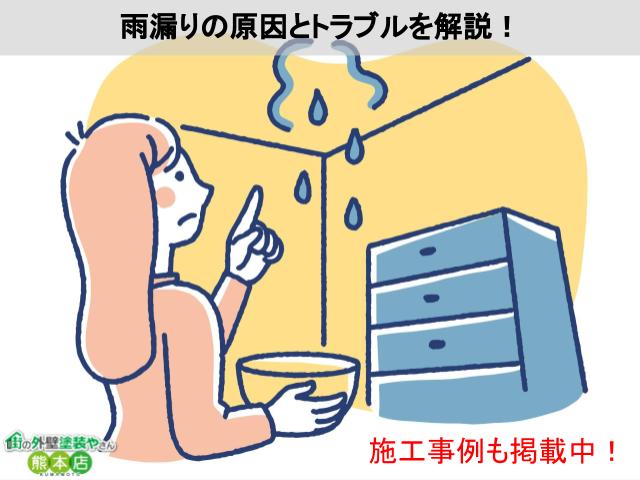 雨漏りのトラブルは街の外壁塗装やさん熊本店へお任せ！熊本県の防水工事事例3選！