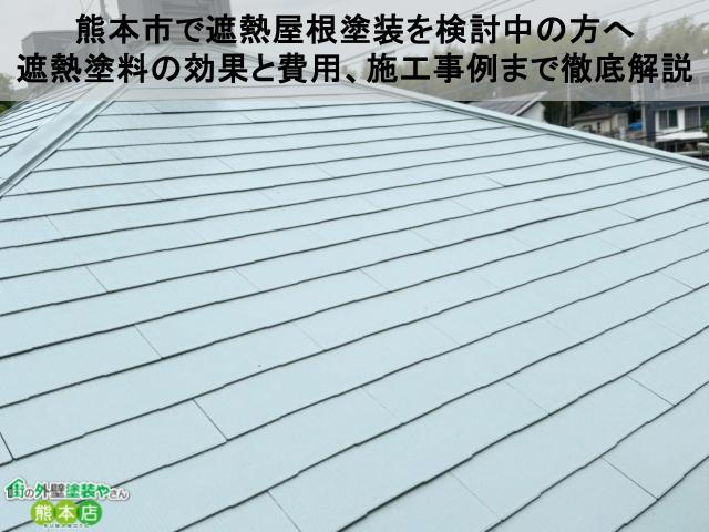 熊本市で遮熱屋根塗装を検討中の方へ｜遮熱塗料の効果と費用、施工事例まで徹底解説