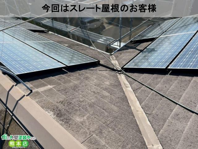 今回はスレート屋根のお客様