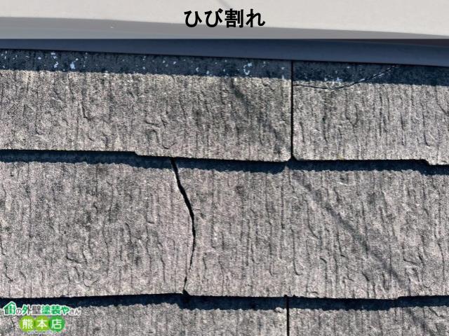 熊本市北区スレート屋根ひび割れ